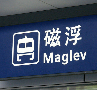 Maglev 磁浮列車 上海